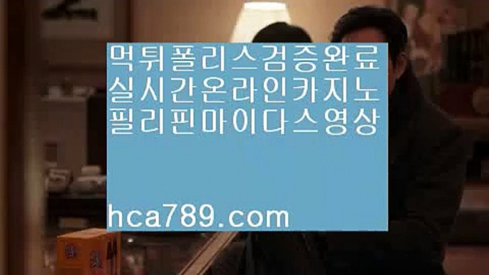 【바카라추천사이트】♣♣【hca789.com】◈프리미엄사이트◈모바일카지노◈실제바카라게임◈필리핀오리엔탈◈먹튀검증사이트◈실시간게임◈라이브게임◈♣♣【바카라추천사이트】