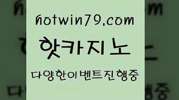 카지노 접속 ===>http://hotwin79.com  카지노 접속 ===>http://hotwin79.com  hotwin79.com】Θ) -바카라사이트 코리아카지노 온라인바카라 온라인카지노 마이다스카지노 바카라추천 모바일카지노 hotwin79.com ▧))) 크레이지슬롯-크레이지-슬롯게임-크레이지슬롯게임hotwin79.com )]} - 마이다스카지노 - 마이더스카지노 - 마이다스바카라 - 마이더스바카라hotwin79.com  }} - 온라인바카라