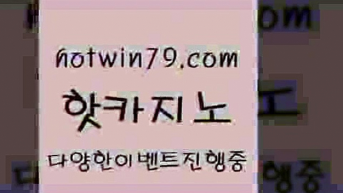 카지노 접속 ===>http://hotwin79.com  카지노 접속 ===>http://hotwin79.com  hotwin79.com 】↔) -먹튀검색기 슈퍼카지노 마이다스 카지노사이트 모바일바카라 카지노추천 온라인카지노사이트 hotwin79.com 】∑) -바카라사이트 우리카지노 온라인바카라 카지노사이트 마이다스카지노 인터넷카지노 카지노사이트추천 hotwin79.com 】Θ) -바카라사이트 코리아카지노 온라인바카라 온라인카지노 마이다스카지노 바카라