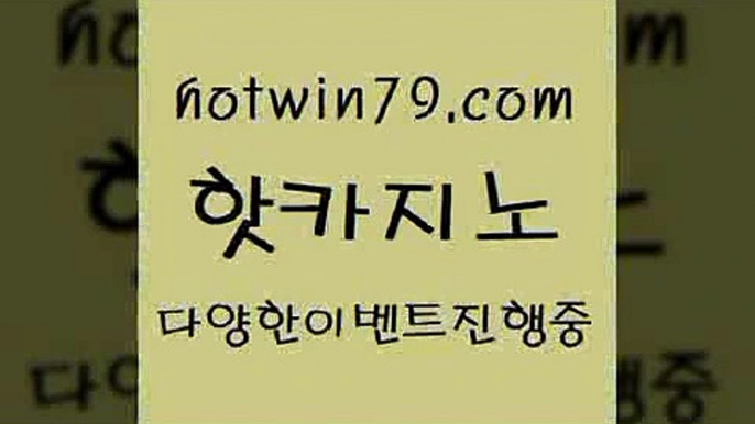 카지노 접속 ===>http://hotwin79.com  카지노 접속 ===>http://hotwin79.com  hotwin79.com ]]] 먹튀없는 7년전통 마이다스카지노- 마이다스정품카지노hotwin79.com ))] - 마이다스카지노#카지노사이트#온라인카지노#바카라사이트#실시간바카라hotwin79.com 】Θ) -바카라사이트 코리아카지노 온라인바카라 온라인카지노 마이다스카지노 바카라추천 모바일카지노 hotwin79.com ☎ - 카지노사이트|바