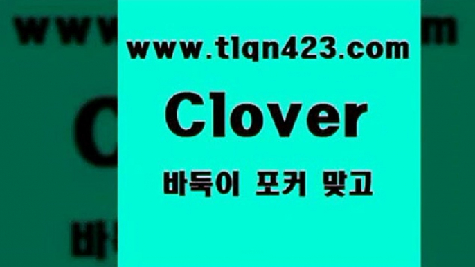 tlqn423.com ]]] 세븐포카치는방법 인터넷훌라 성인섯다게임 포커 섯다하는방법 성인섯다사이트 바둑이하는방법 성인인터넷포카5세븐포카싸이트5tlqn423.com ]]] 세븐포카치는방법 인터넷훌라 성인섯다게임 포커 섯다하는방법 성인섯다사이트 바둑이하는방법 성인인터넷포카