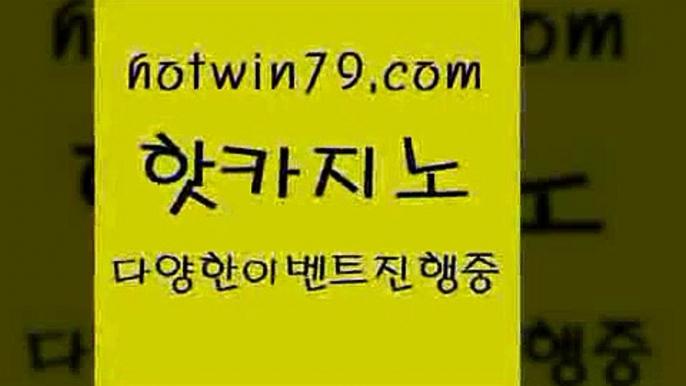 카지노 접속 ===>http://hotwin79.com  카지노 접속 ===>http://hotwin79.com  hotwin79.com 바카라사이트 hotwin79.com ￥】 바카라사이트 | 카지노사이트 | 마이다스카지노 | 바카라 | 카지노hotwin79.com 】←) -바카라사이트 우리카지노 온라인바카라 카지노사이트 마이다스카지노 인터넷카지노 카지노사이트추천 hotwin79.com 】←) -바카라사이트 우리카지노 온라인바카라 카지노사이트 마이다스