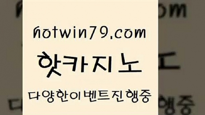 카지노 접속 ===>http://hotwin79.com  카지노 접속 ===>http://hotwin79.com  hotwin79.com  }} - 온라인바카라 - 카지노사이트 - 바카라사이트 - 마이다스카지노 -오리엔탈카지노hotwin79.com  }} - 온라인바카라 - 카지노사이트 - 바카라사이트 - 마이다스카지노 -오리엔탈카지노hotwin79.com ￥】 바카라사이트 | 카지노사이트 | 마이다스카지노 | 바카라 | 카지노hotwin79.com 】