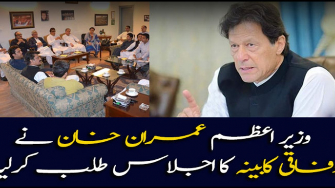 Prime Minister Imran Khan summoned federal cabinet meeting