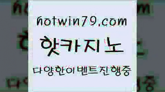 카지노 접속 ===>http://hotwin79.com  카지노 접속 ===>http://hotwin79.com  hotwin79.com ))] - 마이다스카지노#카지노사이트#온라인카지노#바카라사이트#실시간바카라hotwin79.com ]]] 먹튀없는 7년전통 마이다스카지노- 마이다스정품카지노hotwin79.com ))] - 마이다스카지노#카지노사이트#온라인카지노#바카라사이트#실시간바카라hotwin79.com 】∑) -바카라사이트 우리카지노 온라인바카라