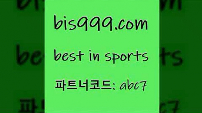 피파축구@bis999.com 추천인 abc7 ぶ]]】프로토승부식결과 프로토당첨확인 체육진흥투표권 네임드분석 야구토토분석 스포츠프로토 세비야축구@피파축구