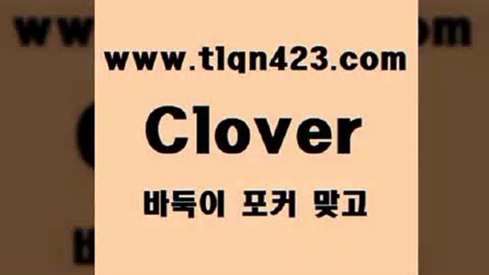 tlqn423.com )-인터넷섯다 훌라배우기 성인포커계산 세븐포커쌍피 맞고게임 성인인터넷바둑이하는방법 세븐포커쌍피 번 레이트B포카쌍피Btlqn423.com )-인터넷섯다 훌라배우기 성인포커계산 세븐포커쌍피 맞고게임 성인인터넷바둑이하는방법 세븐포커쌍피 번 레이트