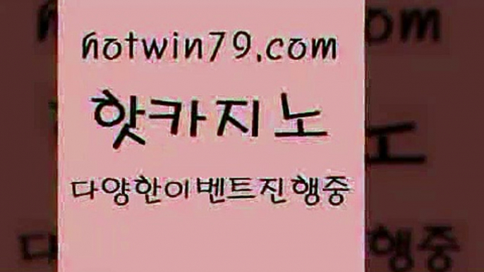 카지노 접속 ===>http://hotwin79.com  카지노 접속 ===>http://hotwin79.com  hotwin79.com )-카지노-바카라-카지노사이트-바카라사이트-마이다스카지노hotwin79.com ￥】 바카라사이트 | 카지노사이트 | 마이다스카지노 | 바카라 | 카지노hotwin79.com )))( - 마이다스카지노 - 카지노사이트 - 바카라사이트 - 실시간바카라hotwin79.com 】銅) -바카라사이트추천 인터넷바카라사이트 온라인