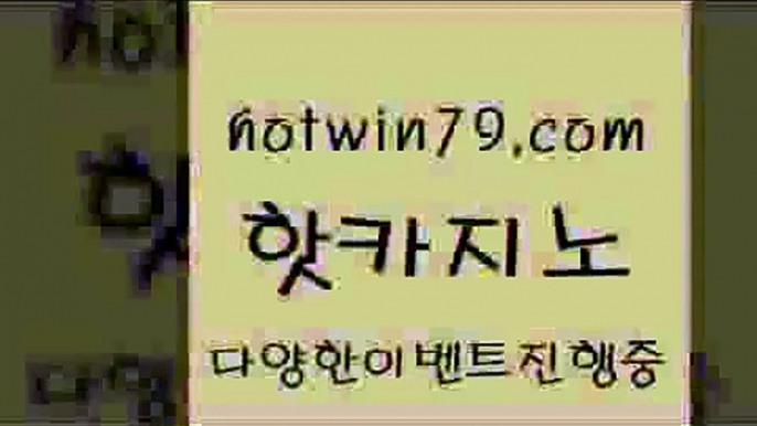 카지노 접속 ===>http://hotwin79.com  카지노 접속 ===>http://hotwin79.com  hotwin79.com ￥】 바카라사이트 | 카지노사이트 | 마이다스카지노 | 바카라 | 카지노hotwin79.com ☎ - 카지노사이트|바카라사이트|마이다스카지노hotwin79.com 】←) -바카라사이트 우리카지노 온라인바카라 카지노사이트 마이다스카지노 인터넷카지노 카지노사이트추천 hotwin79.com 】銅) -바카라사이트추천 인터넷바