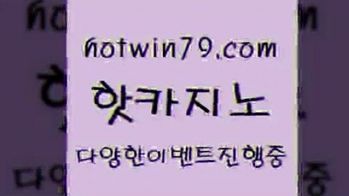 카지노 접속 ===>http://hotwin79.com  카지노 접속 ===>http://hotwin79.com  hotwin79.com ))] - 마이다스카지노#카지노사이트#온라인카지노#바카라사이트#실시간바카라hotwin79.com 】銅 ) -카지노사이트추천hotwin79.com  }} - 온라인바카라 - 카지노사이트 - 바카라사이트 - 마이다스카지노 -오리엔탈카지노hotwin79.com )))( - 마이다스카지노 - 카지노사이트 - 바카라사이트 -