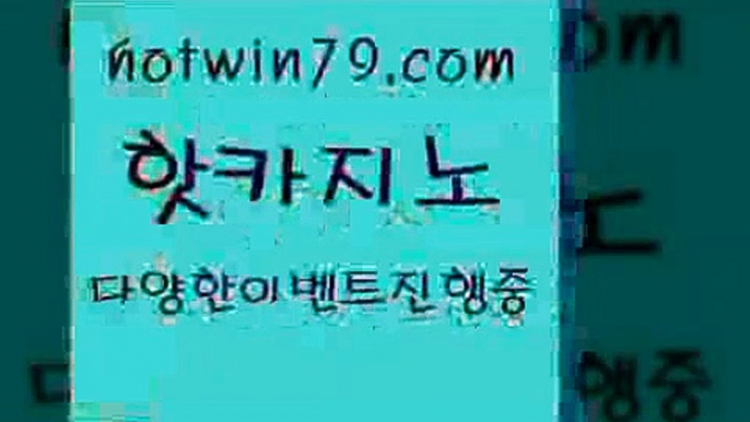 카지노 접속 ===>http://hotwin79.com  카지노 접속 ===>http://hotwin79.com  hotwin79.com ┫]]] 실시간카지노-마이다스카지노-바카라사이트-온라인카지노hotwin79.com ┫]]] 실시간카지노-마이다스카지노-바카라사이트-온라인카지노hotwin79.com 】∑) -바카라사이트 우리카지노 온라인바카라 카지노사이트 마이다스카지노 인터넷카지노 카지노사이트추천 hotwin79.com 】銅) -바카라사이트추천 인터넷