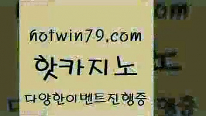 카지노 접속 ===>http://hotwin79.com  카지노 접속 ===>http://hotwin79.com  hotwin79.com 】←) -바카라사이트 우리카지노 온라인바카라 카지노사이트 마이다스카지노 인터넷카지노 카지노사이트추천 hotwin79.com 】銅 ) -카지노사이트추천hotwin79.com 】Θ) -바카라사이트 코리아카지노 온라인바카라 온라인카지노 마이다스카지노 바카라추천 모바일카지노 hotwin79.com ▧))) 크레이지슬롯-크레이