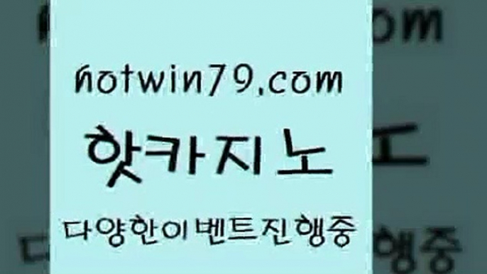 카지노 접속 ===>http://hotwin79.com  카지노 접속 ===>http://hotwin79.com  hotwin79.com 】∑) -바카라사이트 우리카지노 온라인바카라 카지노사이트 마이다스카지노 인터넷카지노 카지노사이트추천 hotwin79.com 】∑) -바카라사이트 우리카지노 온라인바카라 카지노사이트 마이다스카지노 인터넷카지노 카지노사이트추천 hotwin79.com 】∑) -바카라사이트 우리카지노 온라인바카라 카지노사이트 마이다스카지노