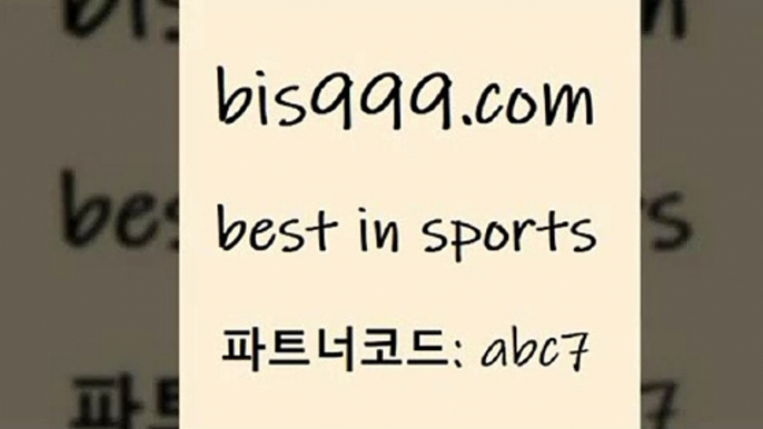 스포츠토토 접속 ===>http://bis999.com 추천인 abc7 스포츠토토 접속 ===>http://bis999.com 추천인 abc7bis999.com 추천인 abc7 ))] - 유료픽스터 토토앱 일본축구 NBA승부예측 MLB경기분석 토토프로토 농구경기분석bis999.com 추천인 abc7 】∑) -프로토토 네임드주소 축구티켓 야구토토배당 스포츠토토케이토토 프로토승부식하는법 NBA기록bis999.com 추천인 abc7 】↗) -스포츠토토일정 토