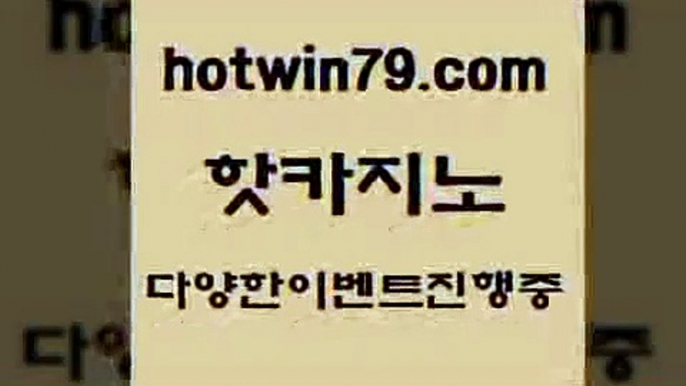 카지노 접속 ===>http://hotwin79.com  카지노 접속 ===>http://hotwin79.com  hotwin79.com  }} - 온라인바카라 - 카지노사이트 - 바카라사이트 - 마이다스카지노 -오리엔탈카지노hotwin79.com 】↗) -바카라사이트 슈퍼카지노 마이다스 카지노사이트 모바일바카라 카지노추천 온라인카지노사이트 hotwin79.com 】↔) -먹튀검색기 슈퍼카지노 마이다스 카지노사이트 모바일바카라 카지노추천 온라인카지노사이