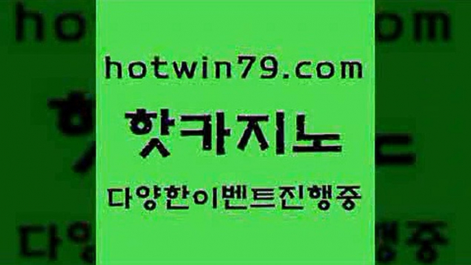 카지노 접속 ===>http://hotwin79.com  카지노 접속 ===>http://hotwin79.com  hotwin79.com 】↗) -바카라사이트 슈퍼카지노 마이다스 카지노사이트 모바일바카라 카지노추천 온라인카지노사이트 hotwin79.com ]]] 먹튀없는 7년전통 마이다스카지노- 마이다스정품카지노hotwin79.com 】←) -바카라사이트 우리카지노 온라인바카라 카지노사이트 마이다스카지노 인터넷카지노 카지노사이트추천 hotwin79.co