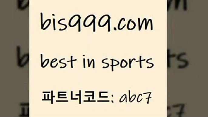 스포츠토토 접속 ===>http://bis999.com 추천인 abc7 스포츠토토 접속 ===>http://bis999.com 추천인 abc7 bis999.com 추천인 abc7 ]]] 토토정보 스포츠토토해외배당 EPL이적 네임드분석 베트멘스포츠토토 스포츠토토하는법 스포츠애널리스트bis999.com 추천인 abc7 TOTO 농구분석 무료스포츠중계 농구토토분석 J리그생중계 농구토토W매치 축구스페셜bis999.com 추천인 abc7 】↔) -분데스리가분석