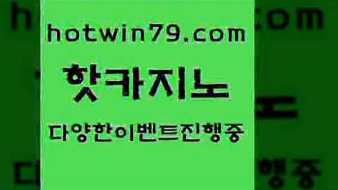 카지노 접속 ===>http://hotwin79.com  카지노 접속 ===>http://hotwin79.com  hotwin79.com 】銅) -바카라사이트추천 인터넷바카라사이트 온라인바카라사이트추천 온라인카지노사이트추천 인터넷카지노사이트추천hotwin79.com 】銅) -바카라사이트추천 인터넷바카라사이트 온라인바카라사이트추천 온라인카지노사이트추천 인터넷카지노사이트추천hotwin79.com 】銅 ) -카지노사이트추천hotwin79.com 바카라사이트