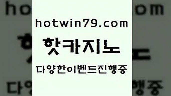 카지노 접속 ===>http://hotwin79.com  카지노 접속 ===>http://hotwin79.com  hotwin79.com 】↗) -바카라사이트 슈퍼카지노 마이다스 카지노사이트 모바일바카라 카지노추천 온라인카지노사이트 hotwin79.com 】↗) -바카라사이트 슈퍼카지노 마이다스 카지노사이트 모바일바카라 카지노추천 온라인카지노사이트 hotwin79.com 바카라사이트 hotwin79.com )-카지노-바카라-카지노사이트-바카라사이트-마이