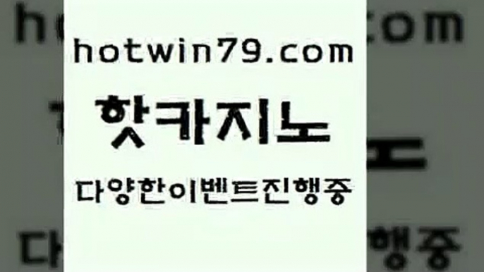 카지노 접속 ===>http://hotwin79.com  카지노 접속 ===>http://hotwin79.com  hotwin79.com ￥】 바카라사이트 | 카지노사이트 | 마이다스카지노 | 바카라 | 카지노hotwin79.com )-카지노-바카라-카지노사이트-바카라사이트-마이다스카지노hotwin79.com ))] - 마이다스카지노#카지노사이트#온라인카지노#바카라사이트#실시간바카라hotwin79.com 바카라사이트 hotwin79.com 】銅 ) -카