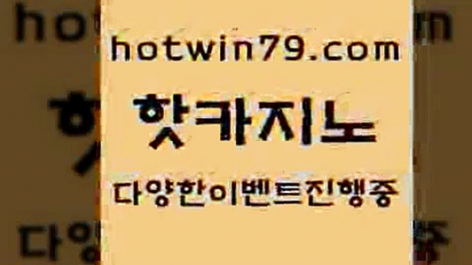 카지노 접속 ===>http://hotwin79.com  카지노 접속 ===>http://hotwin79.com  hotwin79.com ▧))) 크레이지슬롯-크레이지-슬롯게임-크레이지슬롯게임hotwin79.com 】↗) -바카라사이트 슈퍼카지노 마이다스 카지노사이트 모바일바카라 카지노추천 온라인카지노사이트 hotwin79.com 바카라사이트 hotwin79.com 】銅) -바카라사이트추천 인터넷바카라사이트 온라인바카라사이트추천 온라인카지노사이트추천 인