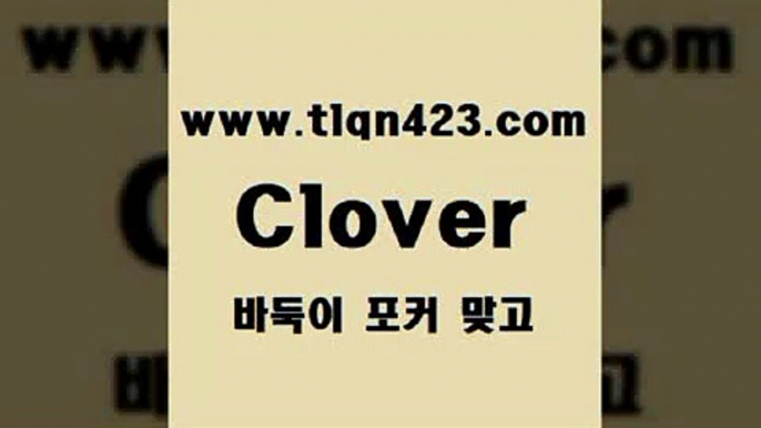 tlqn423.com  }} - 포카플레이어 성인세븐포카게임 성인인터넷바둑이하는방법 바둑이점수계산 맞고사이트 성인맞고사이트 포카족보 마이티￦포커쌍피￦tlqn423.com  }} - 포카플레이어 성인세븐포카게임 성인인터넷바둑이하는방법 바둑이점수계산 맞고사이트 성인맞고사이트 포카족보 마이티