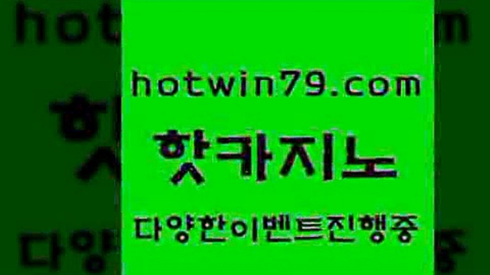 카지노 접속 ===>http://hotwin79.com  카지노 접속 ===>http://hotwin79.com  hotwin79.com 】Θ) -바카라사이트 코리아카지노 온라인바카라 온라인카지노 마이다스카지노 바카라추천 모바일카지노 hotwin79.com ┫]]] 실시간카지노-마이다스카지노-바카라사이트-온라인카지노hotwin79.com ┫]]] 실시간카지노-마이다스카지노-바카라사이트-온라인카지노hotwin79.com )-카지노-바카라-카지노사이트-바카