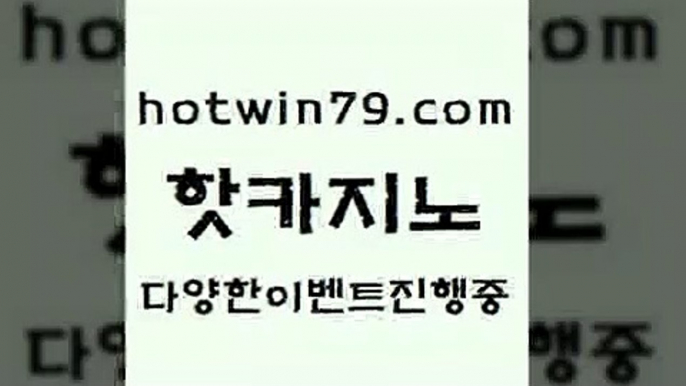 카지노 접속 ===>http://hotwin79.com  카지노 접속 ===>http://hotwin79.com  hotwin79.com ￥】 바카라사이트 | 카지노사이트 | 마이다스카지노 | 바카라 | 카지노hotwin79.com】Θ) -바카라사이트 코리아카지노 온라인바카라 온라인카지노 마이다스카지노 바카라추천 모바일카지노 hotwin79.com )-카지노-바카라-카지노사이트-바카라사이트-마이다스카지노hotwin79.com ぶ]]】바카라사이트 | 카지