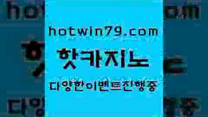 카지노 접속 ===>http://hotwin79.com  카지노 접속 ===>http://hotwin79.com  hotwin79.com 】←) -바카라사이트 우리카지노 온라인바카라 카지노사이트 마이다스카지노 인터넷카지노 카지노사이트추천 hotwin79.com  }} - 온라인바카라 - 카지노사이트 - 바카라사이트 - 마이다스카지노 -오리엔탈카지노hotwin79.com 】↗) -바카라사이트 슈퍼카지노 마이다스 카지노사이트 모바일바카라 카지노추천 온라인카