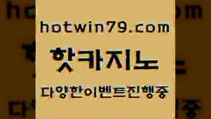 카지노 접속 ===>http://hotwin79.com  카지노 접속 ===>http://hotwin79.com  hotwin79.com 】↔) -먹튀검색기 슈퍼카지노 마이다스 카지노사이트 모바일바카라 카지노추천 온라인카지노사이트 hotwin79.com 】銅) -바카라사이트추천 인터넷바카라사이트 온라인바카라사이트추천 온라인카지노사이트추천 인터넷카지노사이트추천hotwin79.com 】銅 ) -카지노사이트추천hotwin79.com 】∑) -바카라사이트 우리