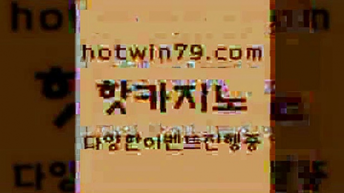 카지노 접속 ===>http://hotwin79.com  카지노 접속 ===>http://hotwin79.com  hotwin79.com】Θ) -바카라사이트 코리아카지노 온라인바카라 온라인카지노 마이다스카지노 바카라추천 모바일카지노 hotwin79.com 】↗) -바카라사이트 슈퍼카지노 마이다스 카지노사이트 모바일바카라 카지노추천 온라인카지노사이트 hotwin79.com )))( - 마이다스카지노 - 카지노사이트 - 바카라사이트 - 실시간바카라hotwi