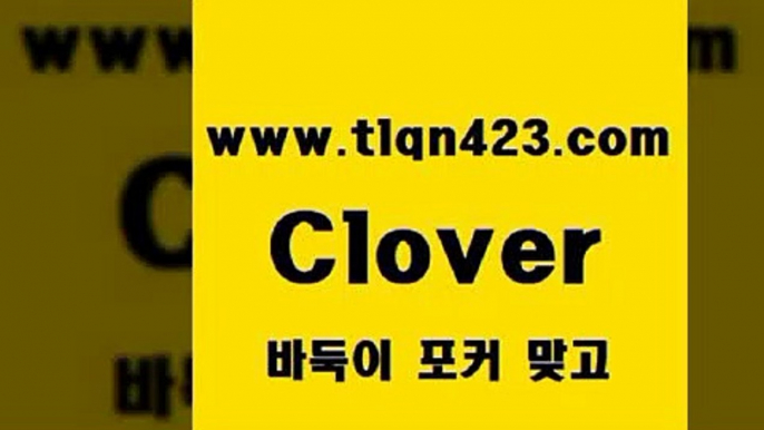 tlqn423.com 】←) -포커대회 훌라게임 성인세븐포카계산 인터넷포커하는방법 훌라하는방법 성인세븐포카치는법 포커대회 성인포커하는법 성인포커바둑이 2성인마이티2tlqn423.com 】←) -포커대회 훌라게임 성인세븐포카계산 인터넷포커하는방법 훌라하는방법 성인세븐포카치는법 포커대회 성인포커하는법 성인포커바둑이