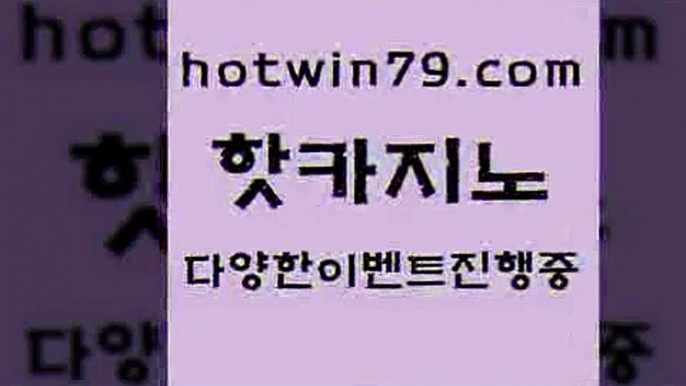 카지노 접속 ===>http://hotwin79.com  카지노 접속 ===>http://hotwin79.com  hotwin79.com 】∑) -바카라사이트 우리카지노 온라인바카라 카지노사이트 마이다스카지노 인터넷카지노 카지노사이트추천 hotwin79.com 】↔) -먹튀검색기 슈퍼카지노 마이다스 카지노사이트 모바일바카라 카지노추천 온라인카지노사이트 hotwin79.com ￥】 바카라사이트 | 카지노사이트 | 마이다스카지노 | 바카라 | 카지노hotw