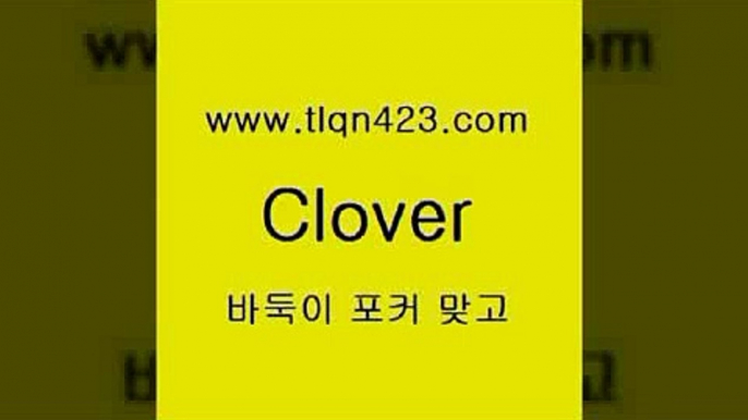 tlqn423.com】Θ) -바둑이게임 성인세븐포카룰 성인바둑이배우기 인터넷포카사이트 섯다규칙 성인포커 인터넷세븐포커게임 훌라 성인맞고치는법{성인세븐포카쌍피{tlqn423.com】Θ) -바둑이게임 성인세븐포카룰 성인바둑이배우기 인터넷포카사이트 섯다규칙 성인포커 인터넷세븐포커게임 훌라 성인맞고치는법