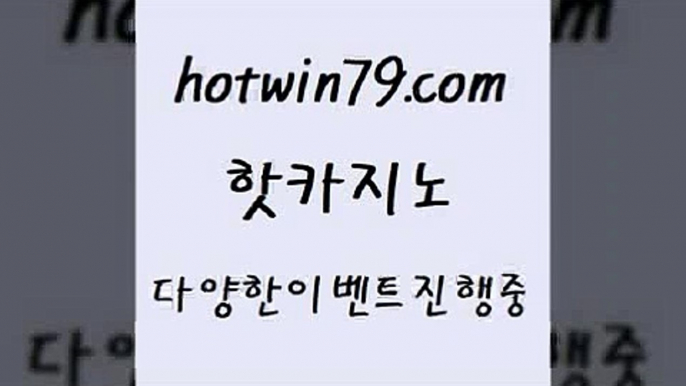 카지노 접속 ===>http://hotwin79.com  카지노 접속 ===>http://hotwin79.com  hotwin79.com 】∑) -바카라사이트 우리카지노 온라인바카라 카지노사이트 마이다스카지노 인터넷카지노 카지노사이트추천 hotwin79.com ┫]]] 실시간카지노-마이다스카지노-바카라사이트-온라인카지노hotwin79.com  }} - 온라인바카라 - 카지노사이트 - 바카라사이트 - 마이다스카지노 -오리엔탈카지노hotwin79.com ┫