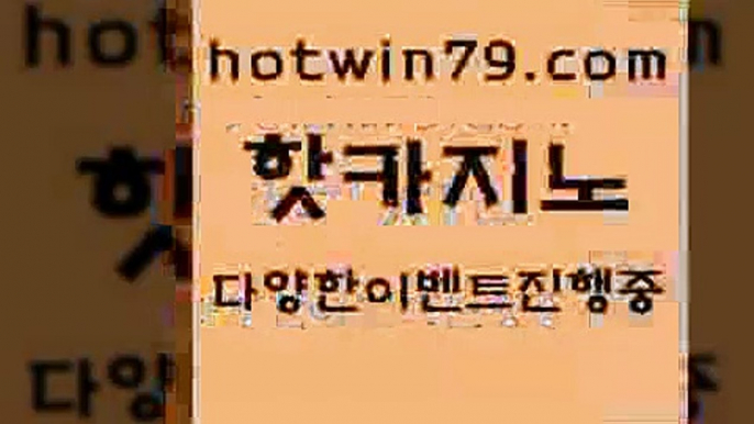 카지노 접속 ===>http://hotwin79.com  카지노 접속 ===>http://hotwin79.com  hotwin79.com  }} - 온라인바카라 - 카지노사이트 - 바카라사이트 - 마이다스카지노 -오리엔탈카지노hotwin79.com ぶ]]】바카라사이트 | 카지노사이트 | 마이다스카지노 | 바카라 | 카지노hotwin79.com  }} - 온라인바카라 - 카지노사이트 - 바카라사이트 - 마이다스카지노 -오리엔탈카지노hotwin79.com