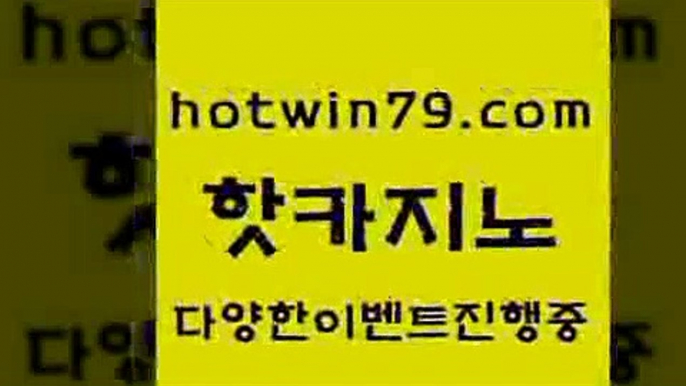 카지노 접속 ===>http://hotwin79.com  카지노 접속 ===>http://hotwin79.com  hotwin79.com ┫]]] 실시간카지노-마이다스카지노-바카라사이트-온라인카지노hotwin79.com )))( - 마이다스카지노 - 카지노사이트 - 바카라사이트 - 실시간바카라hotwin79.com 바카라사이트 hotwin79.com 】↗) -바카라사이트 슈퍼카지노 마이다스 카지노사이트 모바일바카라 카지노추천 온라인카지노사이트 hotwi