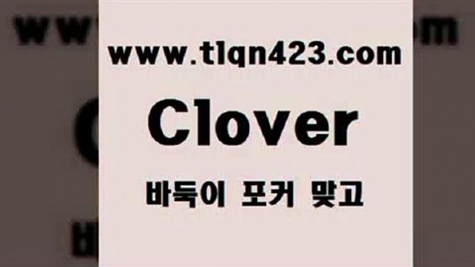 tlqn423.com ]]] 세븐포카치는방법 인터넷훌라 성인섯다게임 포커 섯다하는방법 성인섯다사이트 바둑이하는방법 성인인터넷포카@맞고배우기@tlqn423.com ]]] 세븐포카치는방법 인터넷훌라 성인섯다게임 포커 섯다하는방법 성인섯다사이트 바둑이하는방법 성인인터넷포카