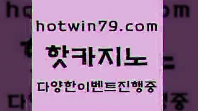 카지노 접속 ===>http://hotwin79.com  카지노 접속 ===>http://hotwin79.com  hotwin79.com 】←) -바카라사이트 우리카지노 온라인바카라 카지노사이트 마이다스카지노 인터넷카지노 카지노사이트추천 hotwin79.com ぶ]]】바카라사이트 | 카지노사이트 | 마이다스카지노 | 바카라 | 카지노hotwin79.com ┫]]] 실시간카지노-마이다스카지노-바카라사이트-온라인카지노hotwin79.com )))( - 마이