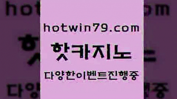 카지노 접속 ===>http://hotwin79.com  카지노 접속 ===>http://hotwin79.com  hotwin79.com ))] - 마이다스카지노#카지노사이트#온라인카지노#바카라사이트#실시간바카라hotwin79.com 】←) -바카라사이트 우리카지노 온라인바카라 카지노사이트 마이다스카지노 인터넷카지노 카지노사이트추천 hotwin79.com 】←) -바카라사이트 우리카지노 온라인바카라 카지노사이트 마이다스카지노 인터넷카지노 카지노사이트추천