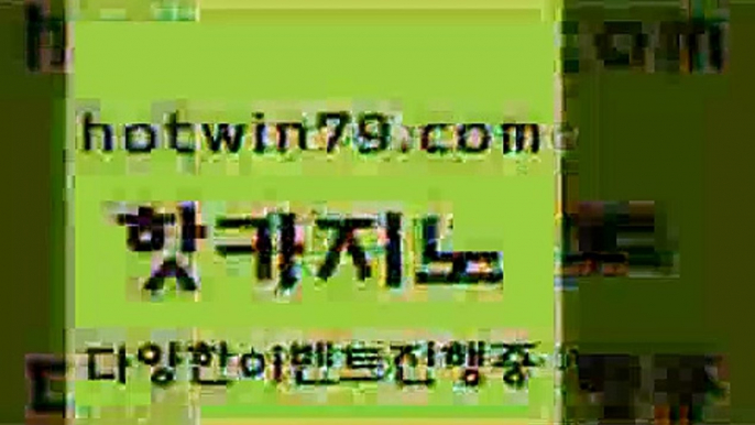 카지노 접속 ===>http://hotwin79.com  카지노 접속 ===>http://hotwin79.com  hotwin79.com ぶ]]】바카라사이트 | 카지노사이트 | 마이다스카지노 | 바카라 | 카지노hotwin79.com ￥】 바카라사이트 | 카지노사이트 | 마이다스카지노 | 바카라 | 카지노hotwin79.com ぶ]]】바카라사이트 | 카지노사이트 | 마이다스카지노 | 바카라 | 카지노hotwin79.com 】↗) -바카라사이트 슈퍼카지노