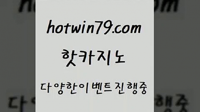 카지노 접속 ===>http://hotwin79.com  카지노 접속 ===>http://hotwin79.com  hotwin79.com 】↗) -바카라사이트 슈퍼카지노 마이다스 카지노사이트 모바일바카라 카지노추천 온라인카지노사이트 hotwin79.com ))] - 마이다스카지노#카지노사이트#온라인카지노#바카라사이트#실시간바카라hotwin79.com 바카라사이트 hotwin79.com )-카지노-바카라-카지노사이트-바카라사이트-마이다스카지노hotwin7