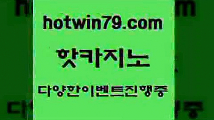 카지노 접속 ===>http://hotwin79.com  카지노 접속 ===>http://hotwin79.com  hotwin79.com )]} - 마이다스카지노 - 마이더스카지노 - 마이다스바카라 - 마이더스바카라hotwin79.com ]]] 먹튀없는 7년전통 마이다스카지노- 마이다스정품카지노hotwin79.com  }} - 온라인바카라 - 카지노사이트 - 바카라사이트 - 마이다스카지노 -오리엔탈카지노hotwin79.com ￥】 바카라사이트 | 카지노