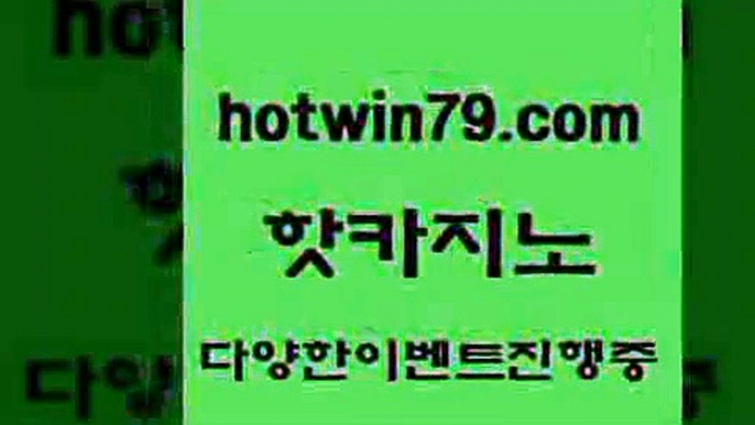 카지노 접속 ===>http://hotwin79.com  카지노 접속 ===>http://hotwin79.com  hotwin79.com 】↗) -바카라사이트 슈퍼카지노 마이다스 카지노사이트 모바일바카라 카지노추천 온라인카지노사이트 hotwin79.com 바카라사이트 hotwin79.com 】←) -바카라사이트 우리카지노 온라인바카라 카지노사이트 마이다스카지노 인터넷카지노 카지노사이트추천 hotwin79.com )-카지노-바카라-카지노사이트-바카라사이트