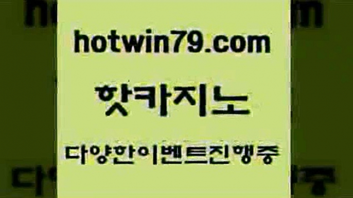 카지노 접속 ===>http://hotwin79.com  카지노 접속 ===>http://hotwin79.com  hotwin79.com 】Θ) -바카라사이트 코리아카지노 온라인바카라 온라인카지노 마이다스카지노 바카라추천 모바일카지노 hotwin79.com 】∑) -바카라사이트 우리카지노 온라인바카라 카지노사이트 마이다스카지노 인터넷카지노 카지노사이트추천 hotwin79.com ぶ]]】바카라사이트 | 카지노사이트 | 마이다스카지노 | 바카라 | 카지노h