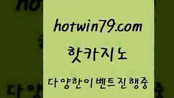 카지노 접속 ===>http://hotwin79.com  카지노 접속 ===>http://hotwin79.com  hotwin79.com】Θ) -바카라사이트 코리아카지노 온라인바카라 온라인카지노 마이다스카지노 바카라추천 모바일카지노 hotwin79.com】Θ) -바카라사이트 코리아카지노 온라인바카라 온라인카지노 마이다스카지노 바카라추천 모바일카지노 hotwin79.com 】←) -바카라사이트 우리카지노 온라인바카라 카지노사이트 마이다스카지노 인터넷카지노