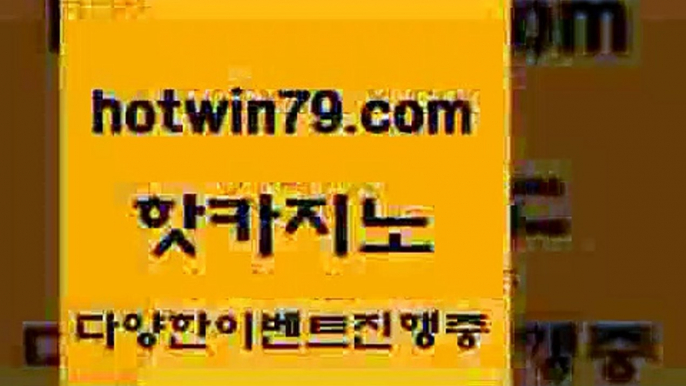 카지노 접속 ===>http://hotwin79.com  카지노 접속 ===>http://hotwin79.com  hotwin79.com ]]] 먹튀없는 7년전통 마이다스카지노- 마이다스정품카지노hotwin79.com )]} - 마이다스카지노 - 마이더스카지노 - 마이다스바카라 - 마이더스바카라hotwin79.com )))( - 마이다스카지노 - 카지노사이트 - 바카라사이트 - 실시간바카라hotwin79.com ぶ]]】바카라사이트 | 카지노사이트 | 마