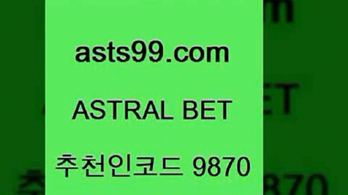 asta99.com 추천인 9870 ☎ - 토토잘하는법 가상축구 축구예측 TIPSTER 스포츠토토스페셜 LIVESCORE 챔피언스리그분석8새축분석8asta99.com 추천인 9870 ☎ - 토토잘하는법 가상축구 축구예측 TIPSTER 스포츠토토스페셜 LIVESCORE 챔피언스리그분석