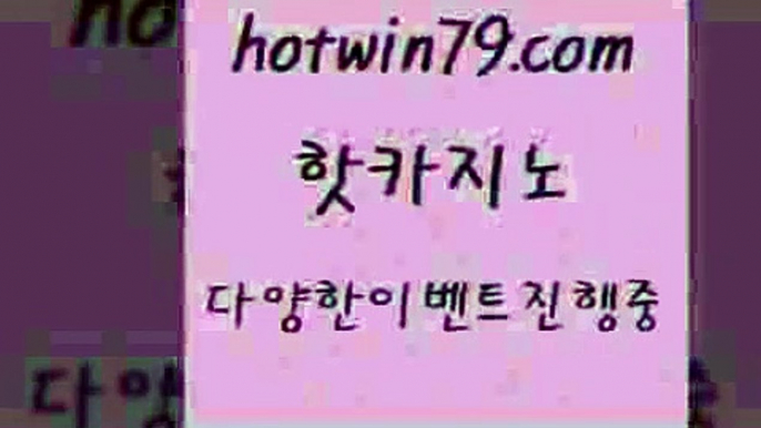 카지노 접속 ===>http://hotwin79.com  카지노 접속 ===>http://hotwin79.com  hotwin79.com 】Θ) -바카라사이트 코리아카지노 온라인바카라 온라인카지노 마이다스카지노 바카라추천 모바일카지노 hotwin79.com ]]] 먹튀없는 7년전통 마이다스카지노- 마이다스정품카지노hotwin79.com ▧))) 크레이지슬롯-크레이지-슬롯게임-크레이지슬롯게임hotwin79.com 바카라사이트 hotwin79.com )))