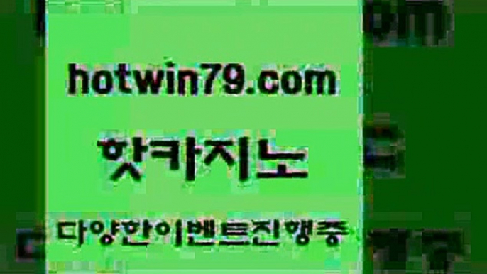 카지노 접속 ===>http://hotwin79.com  카지노 접속 ===>http://hotwin79.com  hotwin79.com )-카지노-바카라-카지노사이트-바카라사이트-마이다스카지노hotwin79.com ))] - 마이다스카지노#카지노사이트#온라인카지노#바카라사이트#실시간바카라hotwin79.com )))( - 마이다스카지노 - 카지노사이트 - 바카라사이트 - 실시간바카라hotwin79.com )-카지노-바카라-카지노사이트-바카라사이트-마이